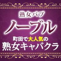 店舗写真 ノーブル - 町田駅前の熟女パブ/熟女キャバクラ