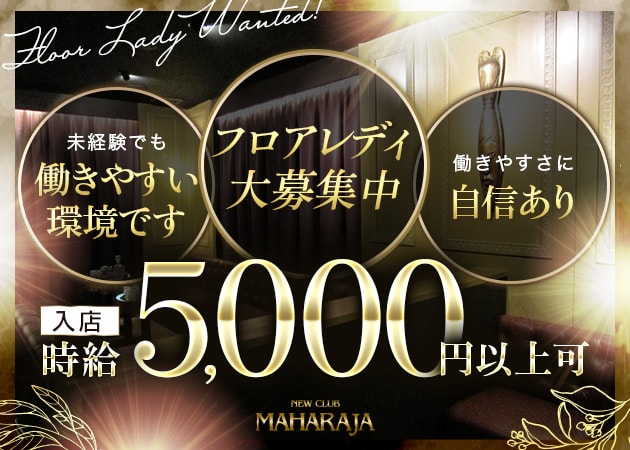 NEW CLUB MAHARAJA 職種:フロアレディ