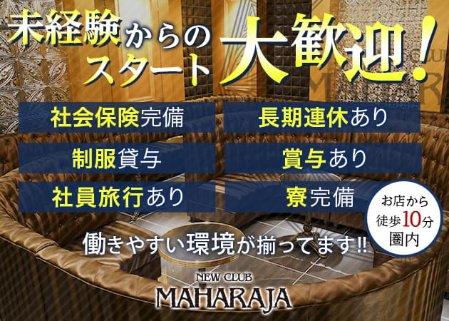 「NEW CLUB MAHARAJA」スタッフ求人
