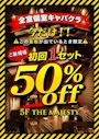ピックアップニュース 看板を見た方は超ラッキー！初回1セット50%off！！