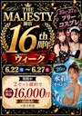 ピックアップニュース マジェスティ16周年