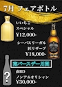 ピックアップニュース 7月フェアボトルのお知らせ&南次長BD!