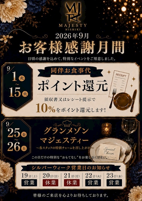 ピックアップニュース マジェスティー9月はお客様感謝祭!