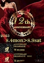 ピックアップニュース ㊗️12anniversaryのご案内㊗️🎉