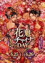 ピックアップニュース 25日26日 🌸花魁×チャイナDAY！🌸