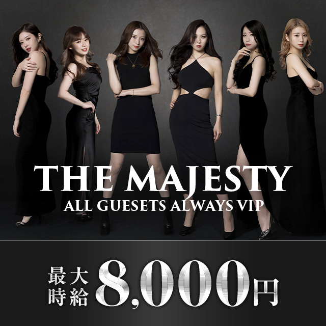 安城 キャバクラ・マジェスティー