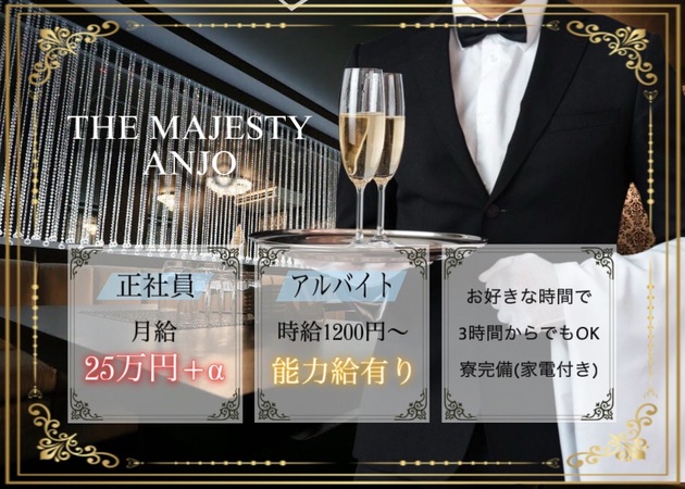 安城のキャバクラ求人/アルバイト情報「THE MAJESTY ANJO」