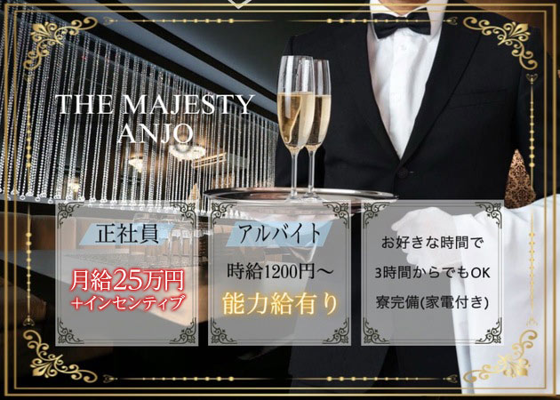 安城のキャバクラ求人/アルバイト情報「THE MAJESTY ANJO」