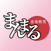 近くの店舗 呑食歌笑　まんまる