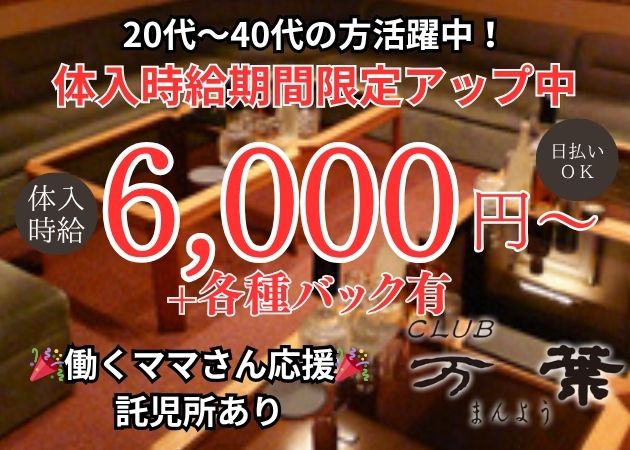 万葉 職種：フロアレディ