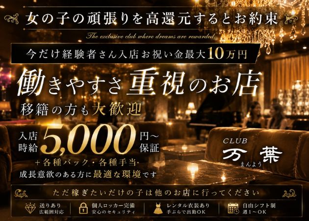 宮崎 キャバクラ・万葉の求人