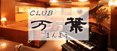 宮崎 キャバクラ・万葉