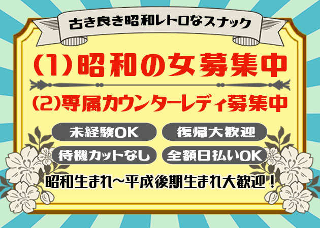 古河・東口パブ/スナック・からおけすなっく 昭和の女の求人