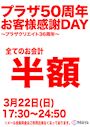 ピックアップニュース ㊗️プラザ50周年記念イベント開催㊗️