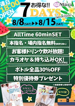 お得な7DAYS!スペシャルウィーク!