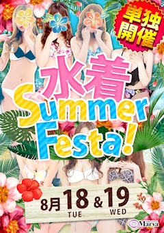 単独開催!水着SummerFesta!