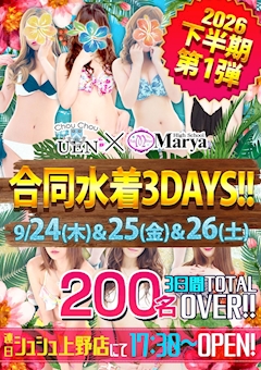 下半期第1弾 合同水着3DAYS!!