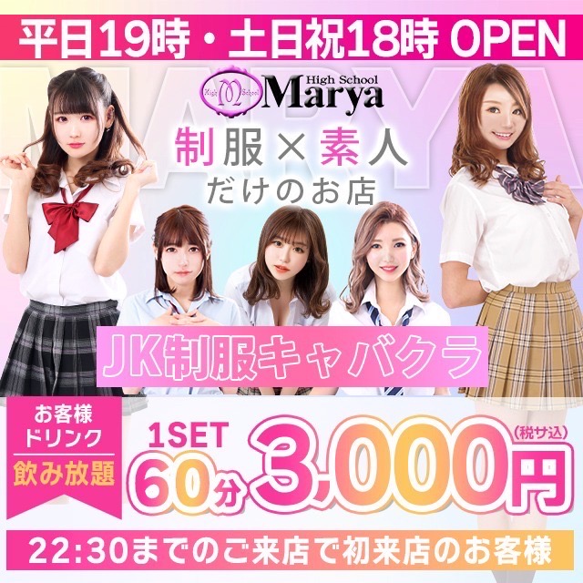 High School Marya・ハイスクールマーヤ上野店 - 上野のキャバクラ