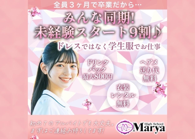 High School Marya・ハイスクールマーヤ上野店 職種：フロアレディ