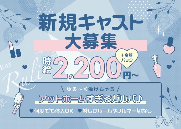 ピックアップニュース ☆ガールズバーデビューするならルリで☆