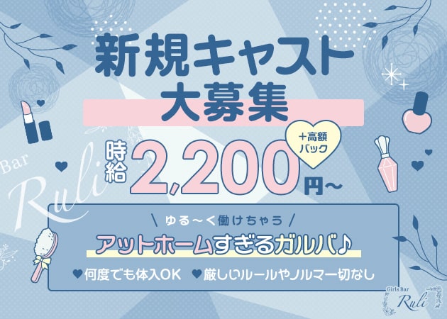 Girls Bar Ruli 職種：カウンターレディ