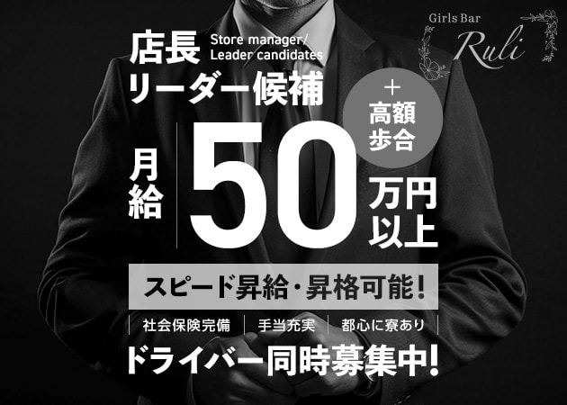明大前のガールズバー求人/アルバイト情報「Girls Bar Ruli」