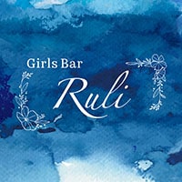 店舗写真 Girls Bar Ruli・ルリ - 明大前のガールズバー