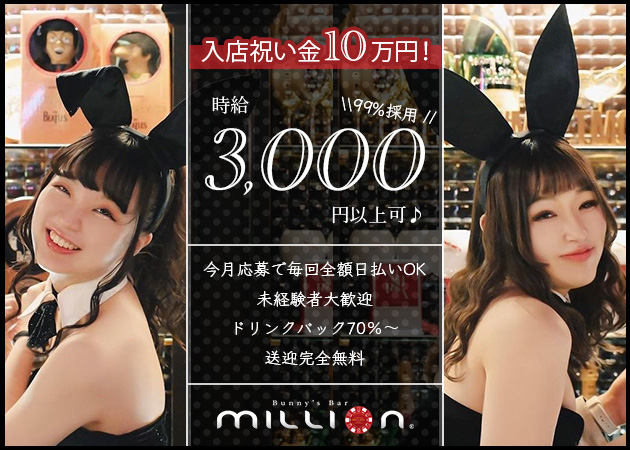 Bunny’s Bar million 駅前通本店 職種:【職種】
カウンターレディ<バニーガール>
□10:00~17:00 <昼バニー>
□19:00~04:00 <バニーガール>
大盛況!増員募集♪