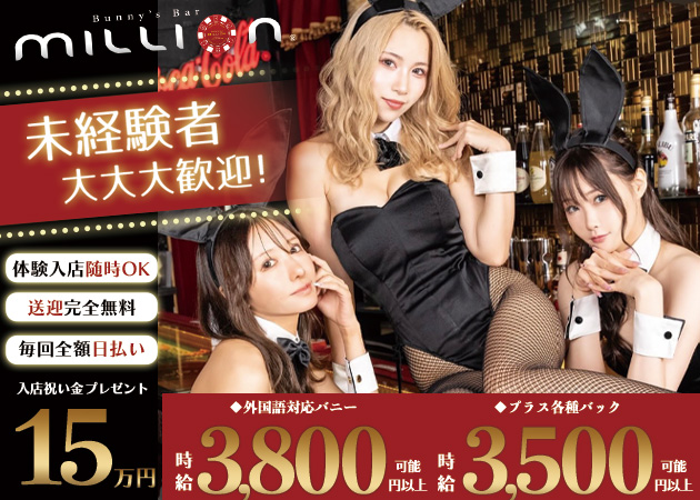 Bunny’s Bar million 銀座通店 職種:【職種】
カウンターレディ<バニーガール>
□22:00~06:00 <バニーガール>
オープニングメンバー大募集