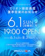 ピックアップニュース 夏季営業のお知らせ📢