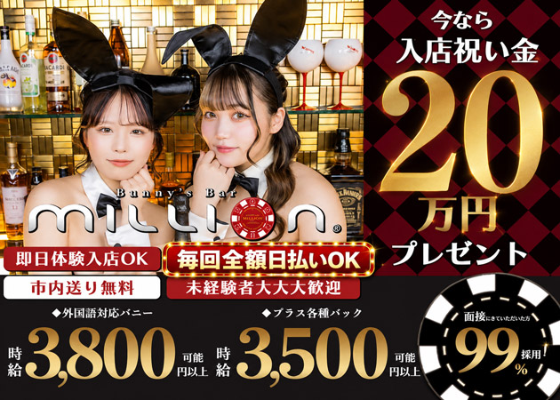 Bunny’s Bar MILLION  ススキノ南4条通店 職種：【職種】
カウンターレディ＜バニーガール＞

□10:00～17:00　＜昼バニー＞
　お昼のバニーちゃんも大募集！

□19:00～LAST＜バニーガール＞
　大盛況！増員募集♪