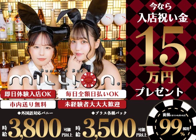 ポケパラ体入 Bunny’s Bar million 南4条通店・ミリオン - すすきのガールズバー女性キャスト募集