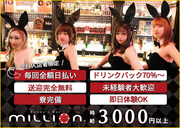 すすきのガールズバー・Bunny’s Bar million 南4条通店の求人