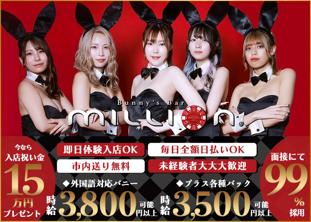 Bunny’s Bar MILLION  ススキノ5条通店 職種：【職種】
カウンターレディ＜バニーガール＞

□09:00～16:00　＜昼バニー＞
　お昼のバニーも大募集！

□19:00～LAST　＜バニーガール＞
　大盛況！増員募集♪