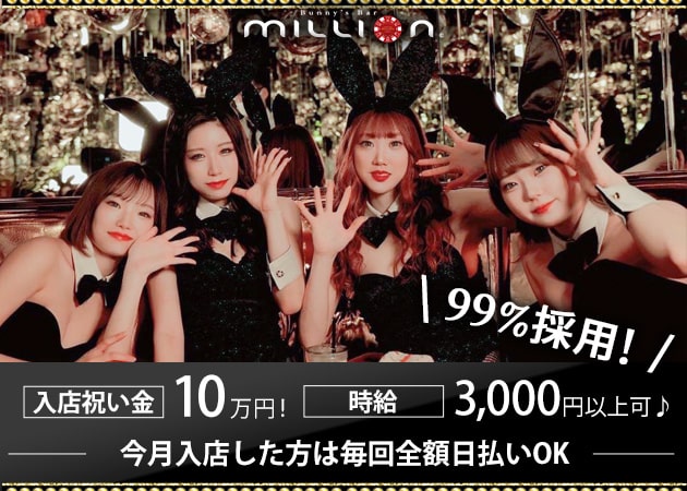 ポケパラ体入 Bunny’s Bar million 5条通店・ミリオン - すすきのガールズバー女性キャスト募集