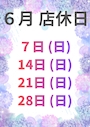 ピックアップニュース 6月の店休日のお知らせ📣