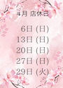 ピックアップニュース ４月店休日のお知らせ📣