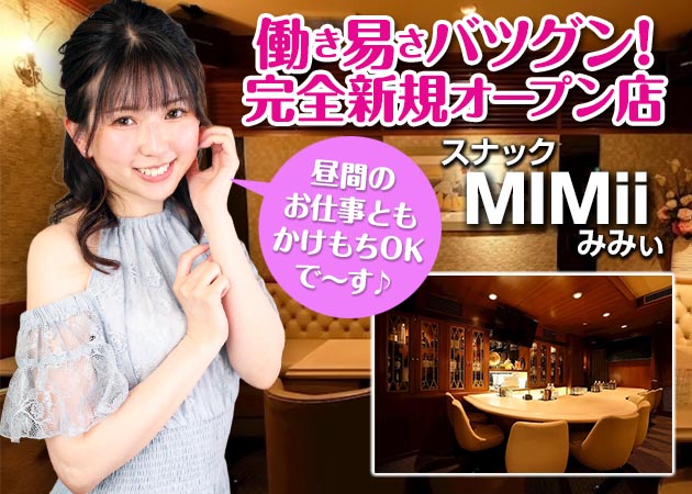 中洲スナック・MIMiiの求人