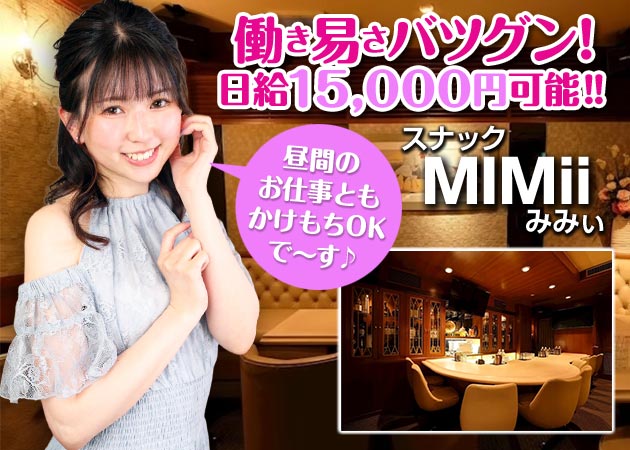 中洲スナック・MIMiiの求人