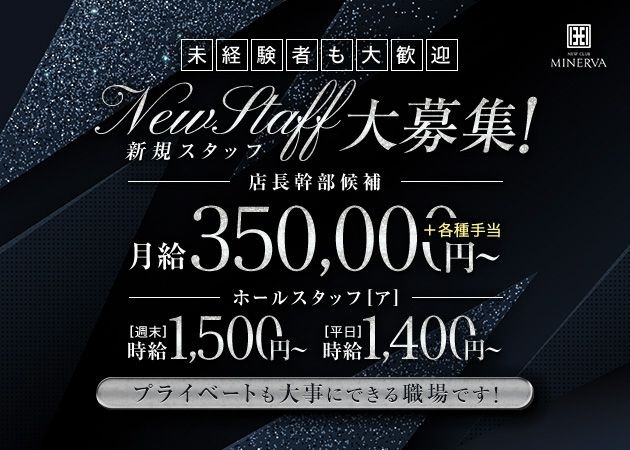 安城のキャバクラ求人/アルバイト情報「NEW CLUB MINERVA」