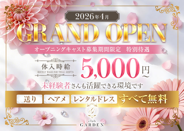 CLUB GARDEN 職種：フロアレディ
