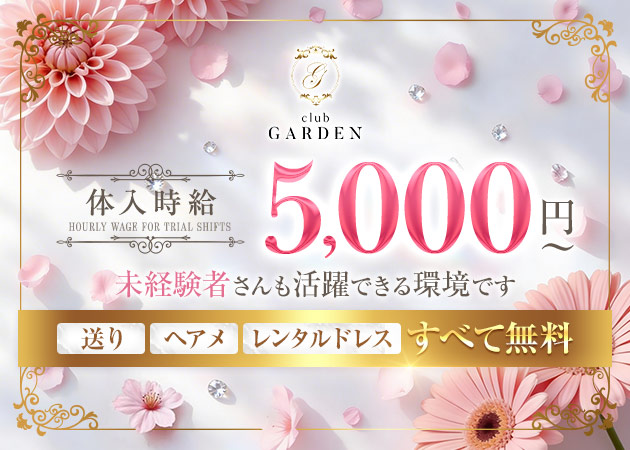 三軒茶屋キャバクラ・CLUB GARDENの求人