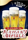 プレミアムモルツ飲み放題