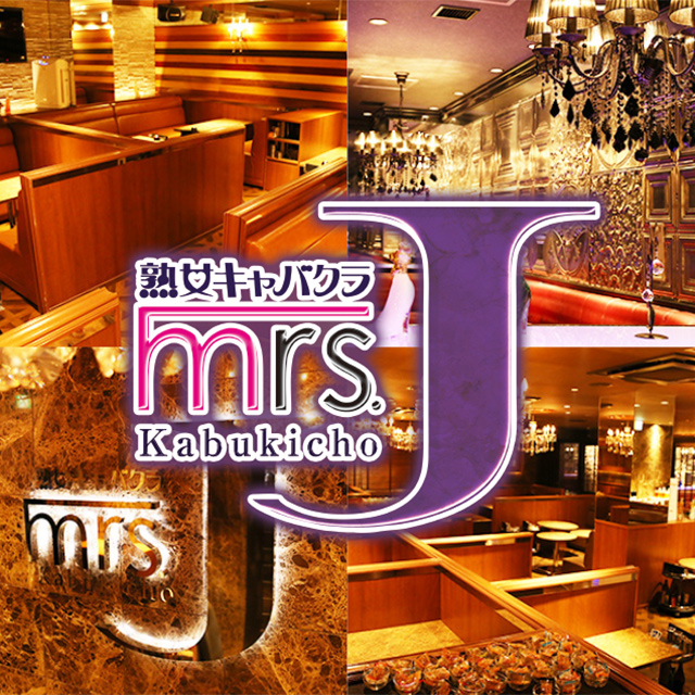 新宿･歌舞伎町 熟女キャバクラ・Mrs.J