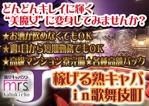 新宿･歌舞伎町 熟女キャバクラ・Mrs.Jの求人