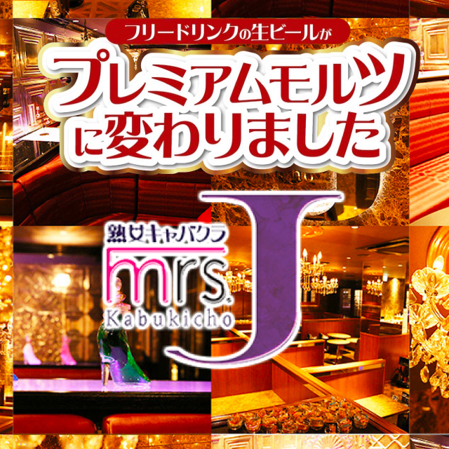 Mrs.J 歌舞伎町 ミセスジェイ - 新宿・歌舞伎町/熟女キャバクラ [ポケパラ]