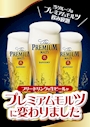 ピックアップニュース プレミアムモルツ飲み放題