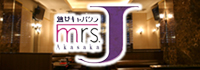 Mrs.J 赤坂