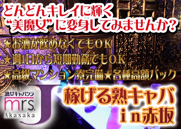 Mrs.J 赤坂 職種:フロアキャスト
ホール・キッチンスタッフ