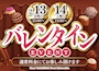ピックアップニュース バレンタインEVENT